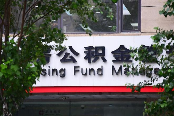 乌兰察布换工作公积金断交有什么影响（换工作住房公积金断交有什么影响）