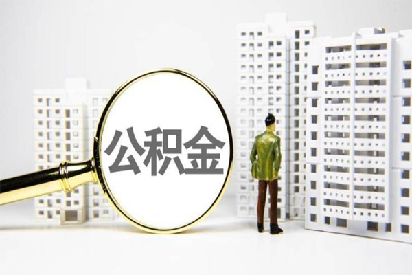 乌兰察布离职后能立刻取公积金吗（离职可以立马提取公积金吗）