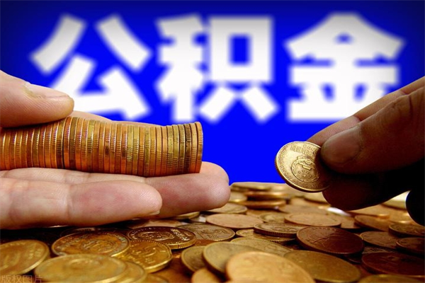 乌兰察布名下有房如何提取公积金（名下有房提取公积金的流程）